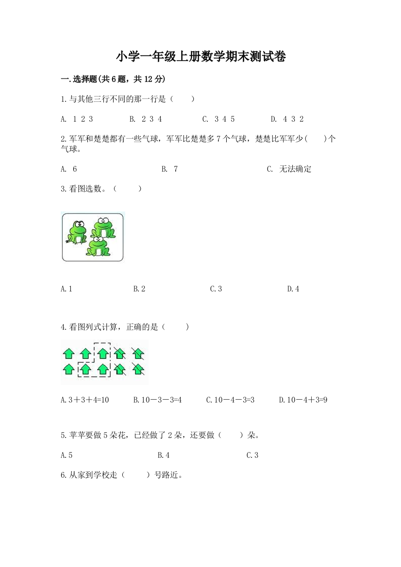 小学一年级上册数学期末测试卷(培优b卷)