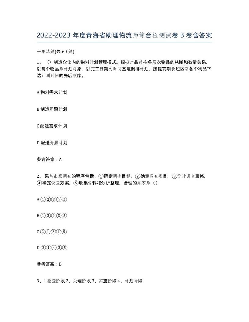 2022-2023年度青海省助理物流师综合检测试卷B卷含答案