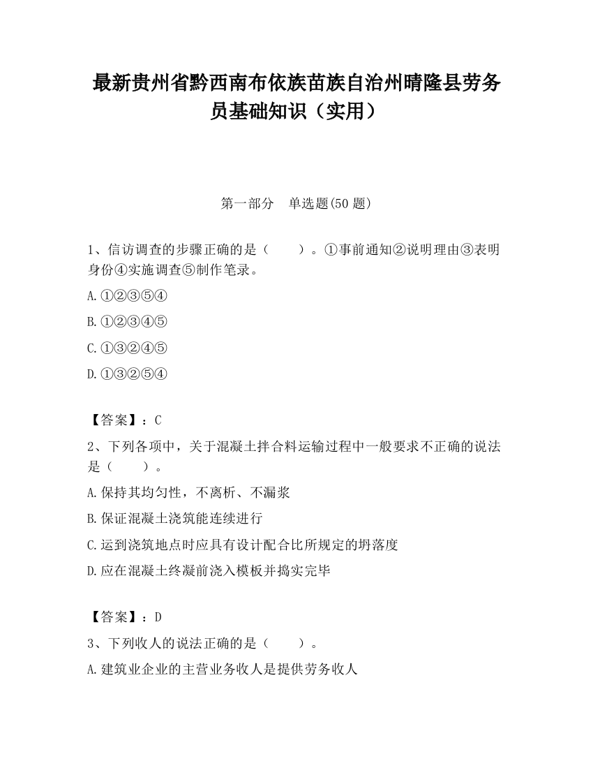 最新贵州省黔西南布依族苗族自治州晴隆县劳务员基础知识（实用）