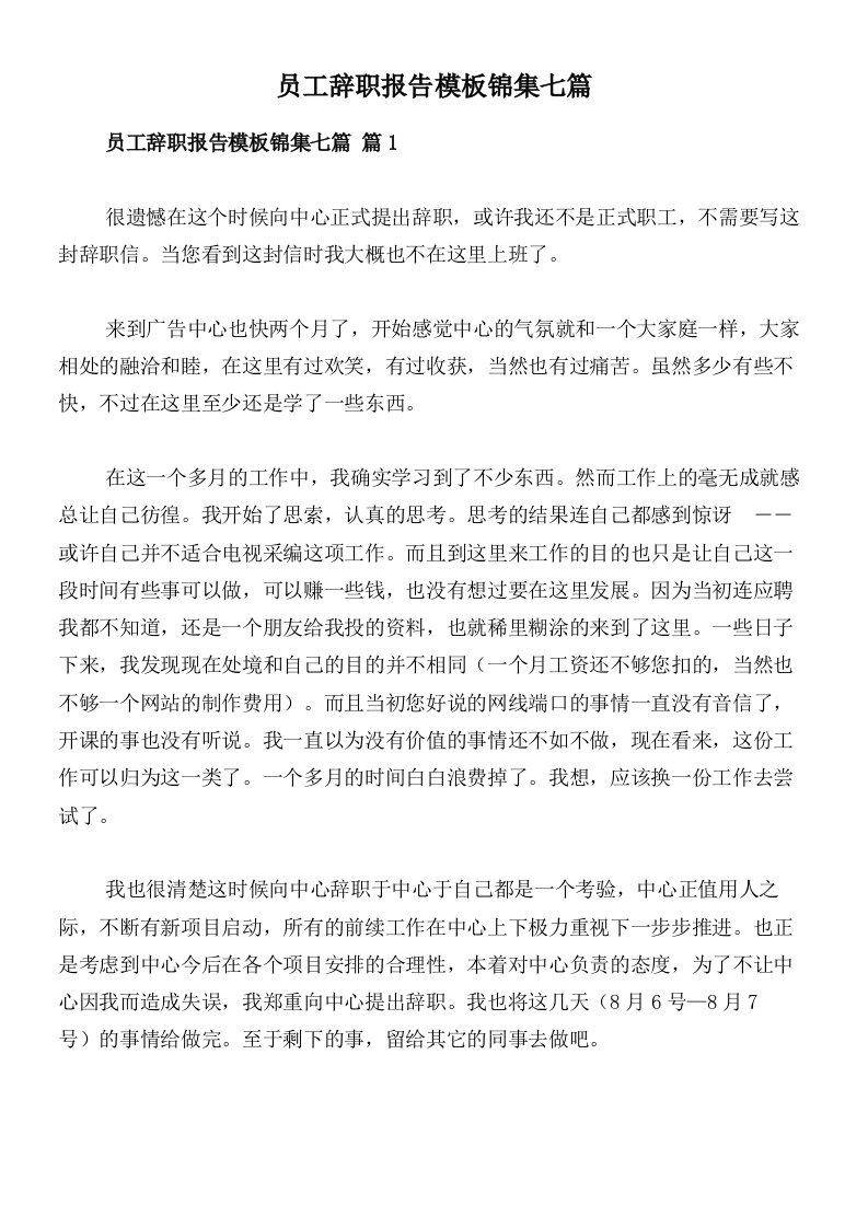 员工辞职报告模板锦集七篇