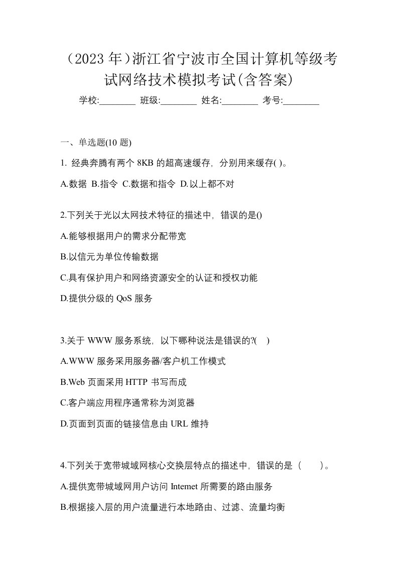 2023年浙江省宁波市全国计算机等级考试网络技术模拟考试含答案