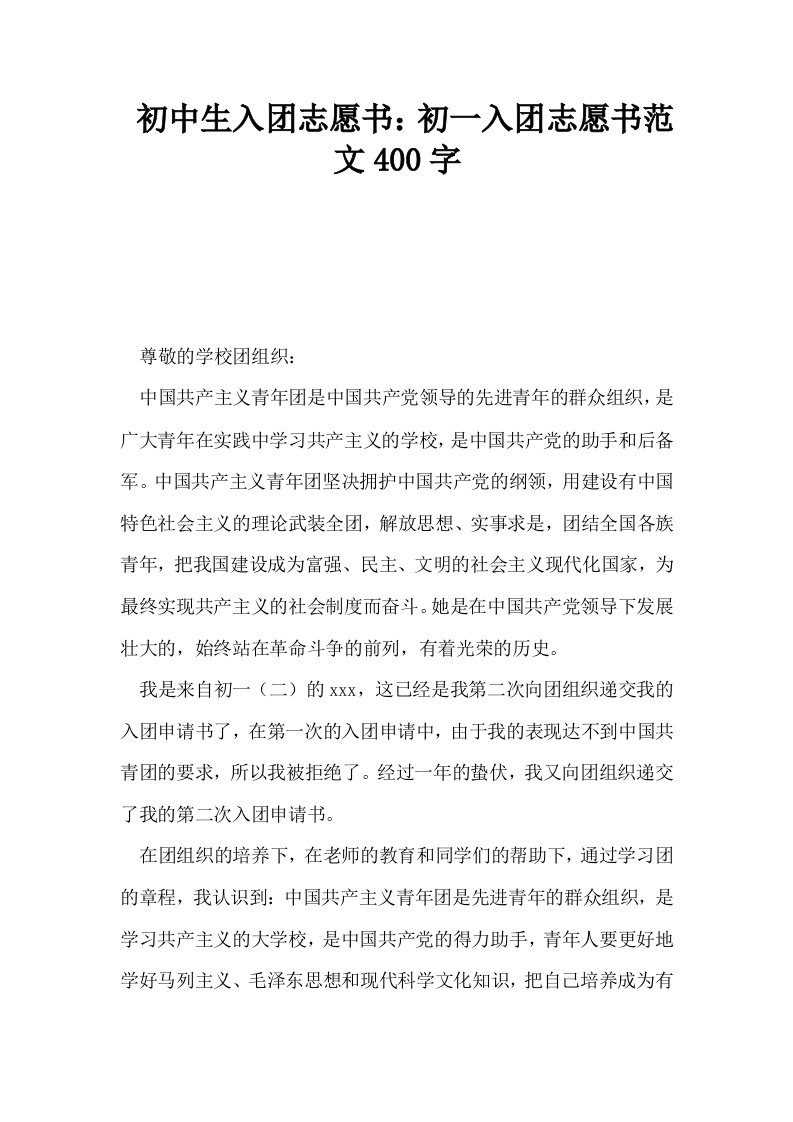 初中生入志愿书初一入志愿书范文400字