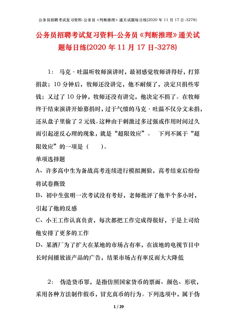 公务员招聘考试复习资料-公务员判断推理通关试题每日练2020年11月17日-3278