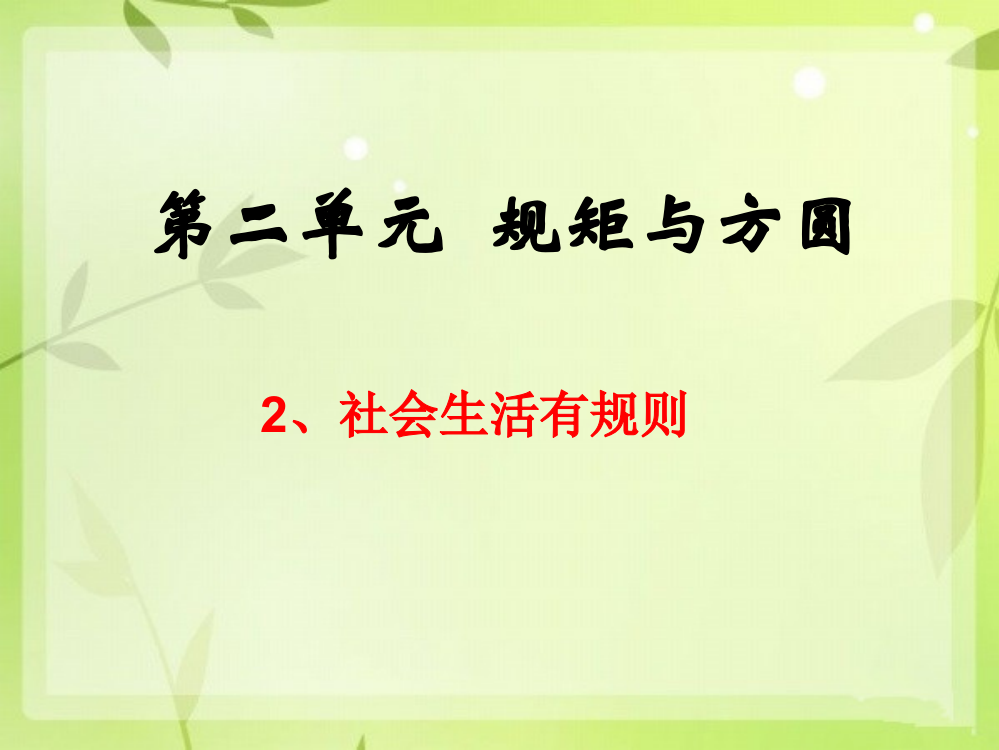 五年级下册品德课件-2.2《社会生活有规则》1∣教科版(共24张)