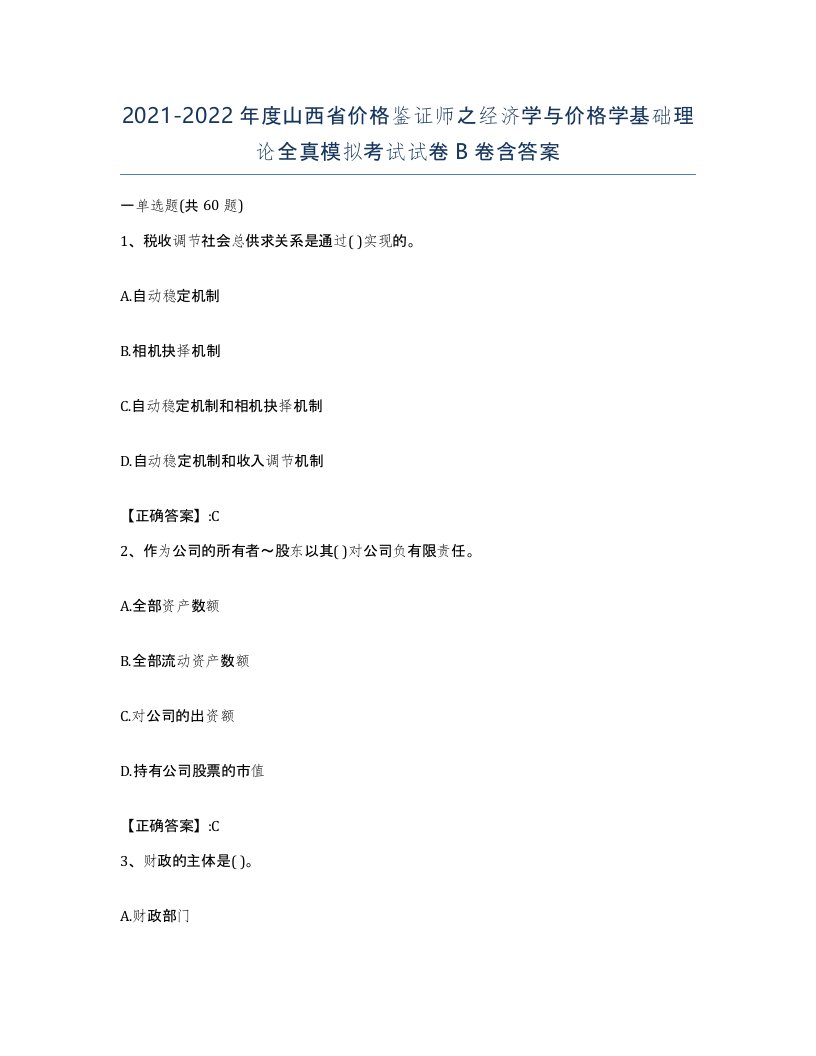 2021-2022年度山西省价格鉴证师之经济学与价格学基础理论全真模拟考试试卷B卷含答案