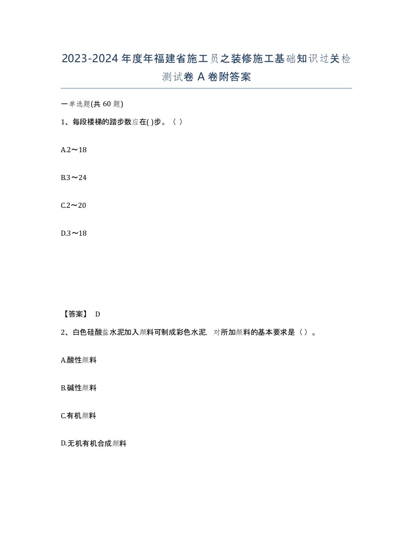 2023-2024年度年福建省施工员之装修施工基础知识过关检测试卷A卷附答案