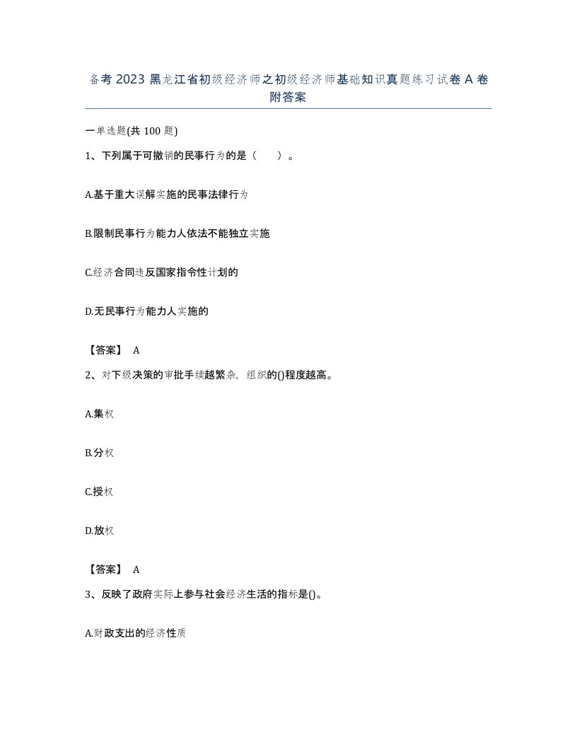 备考2023黑龙江省初级经济师之初级经济师基础知识真题练习试卷A卷附答案