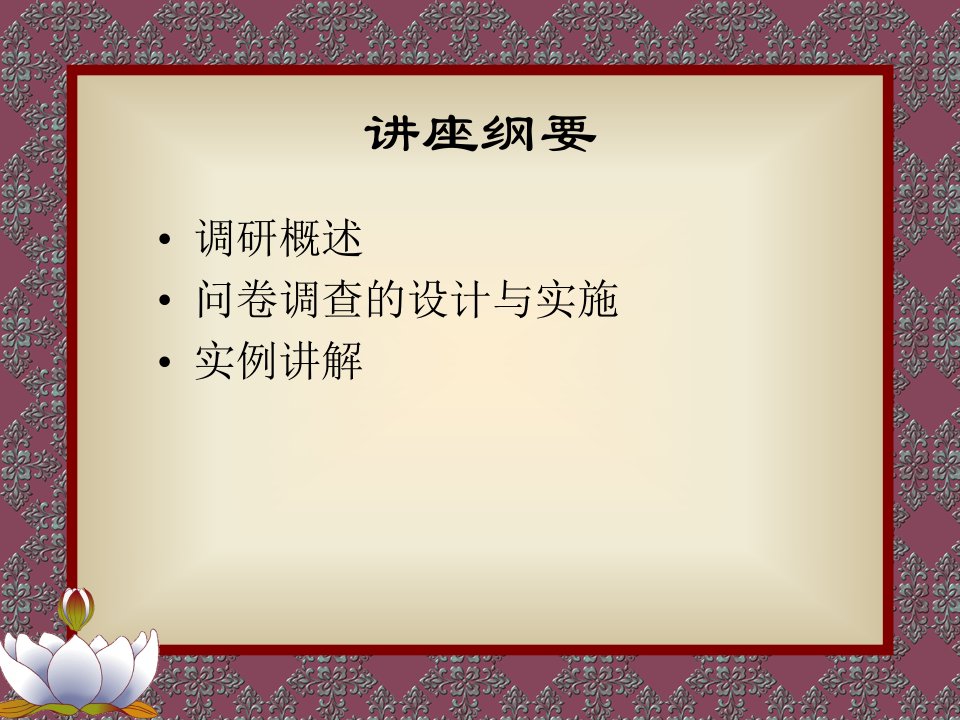 毕业论文中调查问卷的设计和实施