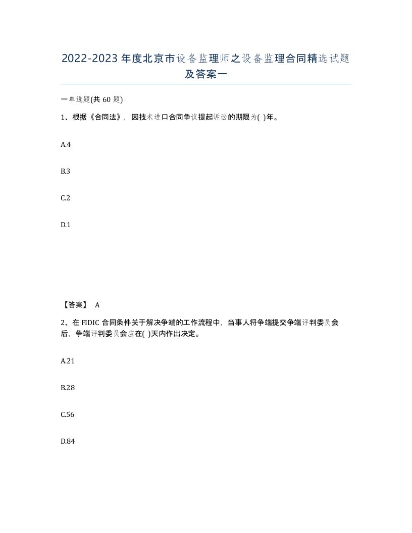 2022-2023年度北京市设备监理师之设备监理合同试题及答案一