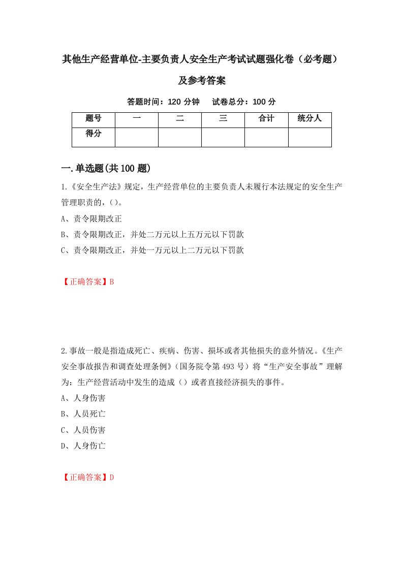 职业考试其他生产经营单位-主要负责人安全生产考试试题强化卷必考题及参考答案6