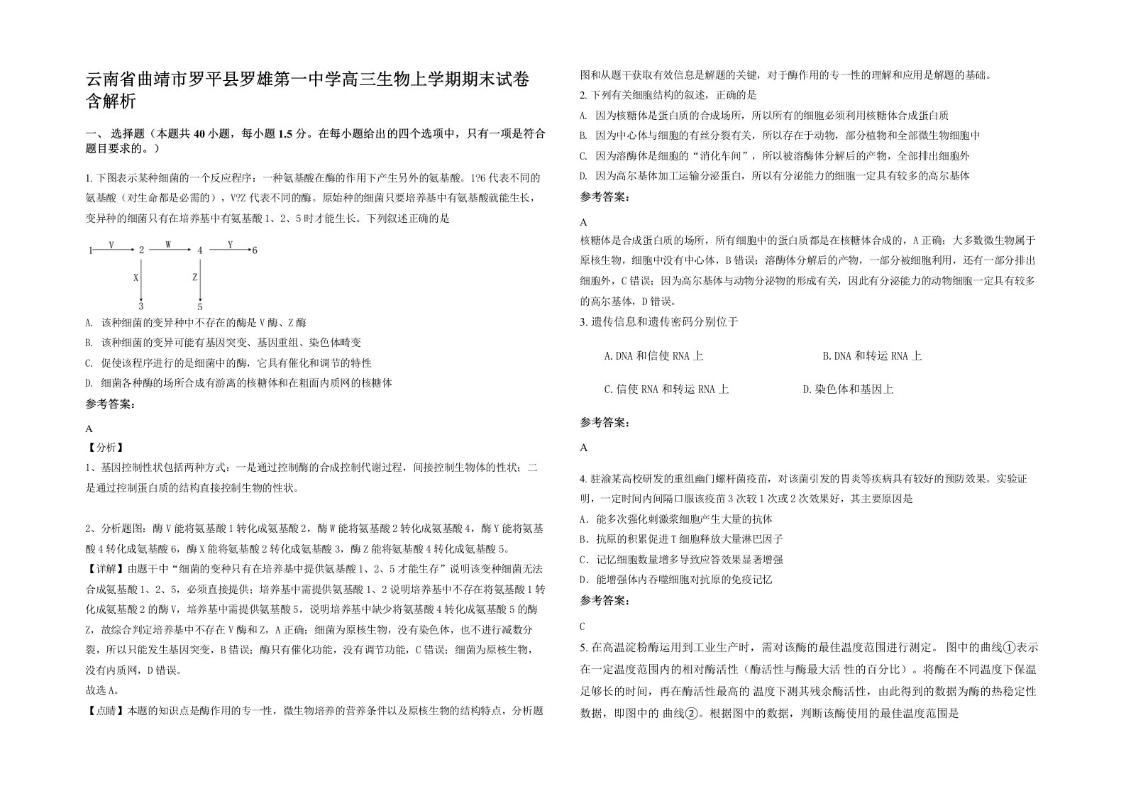 云南省曲靖市罗平县罗雄第一中学高三生物上学期期末试卷含解析