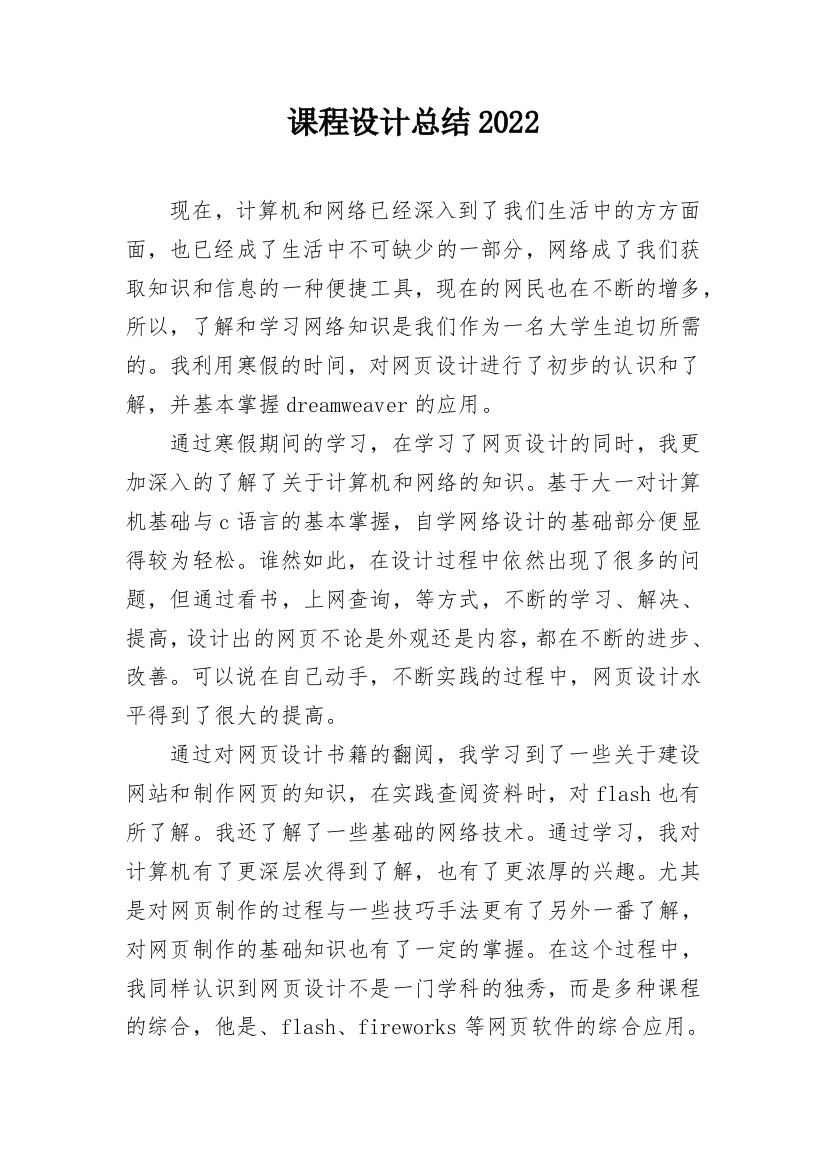 课程设计总结2022