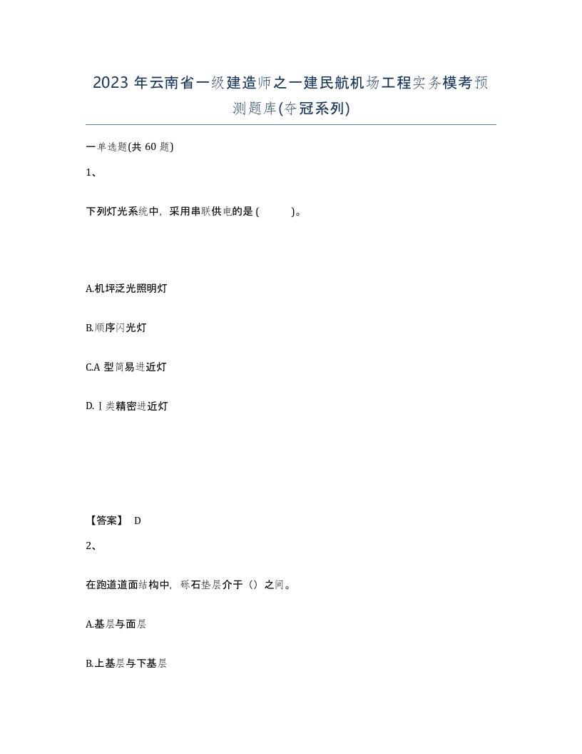 2023年云南省一级建造师之一建民航机场工程实务模考预测题库夺冠系列