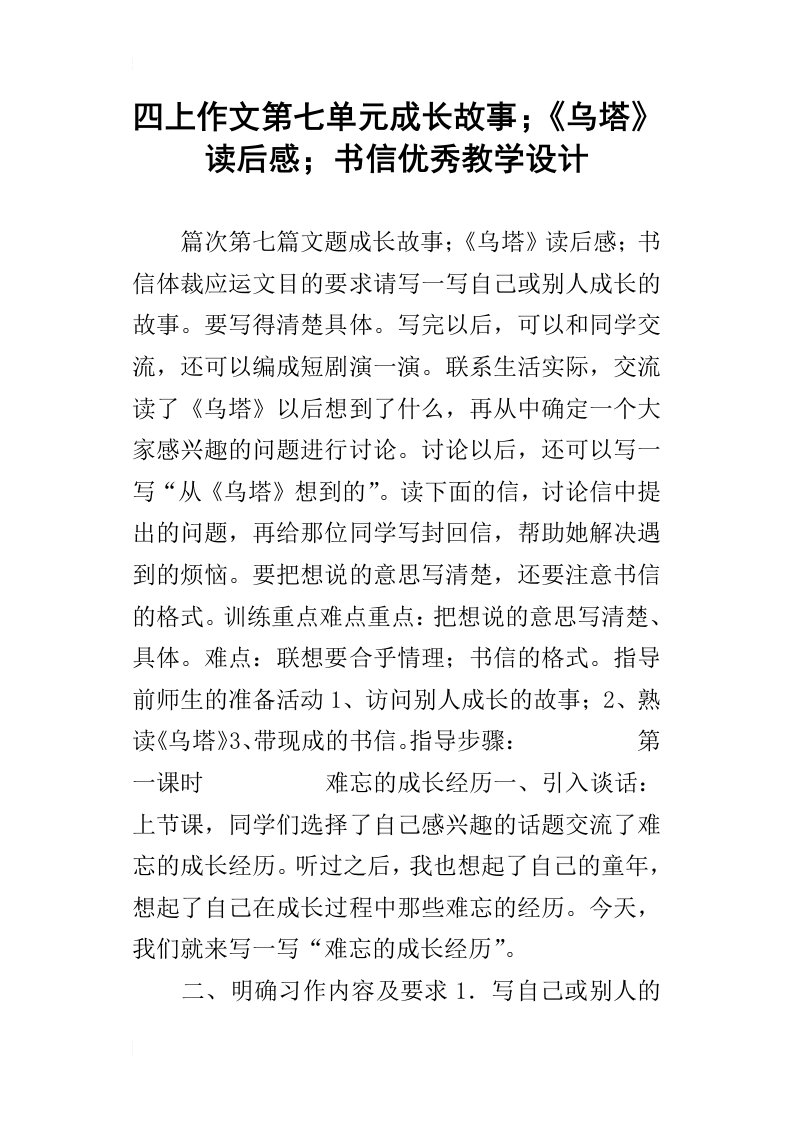 四上作文第七单元成长故事；乌塔读后感；书信优秀教学设计