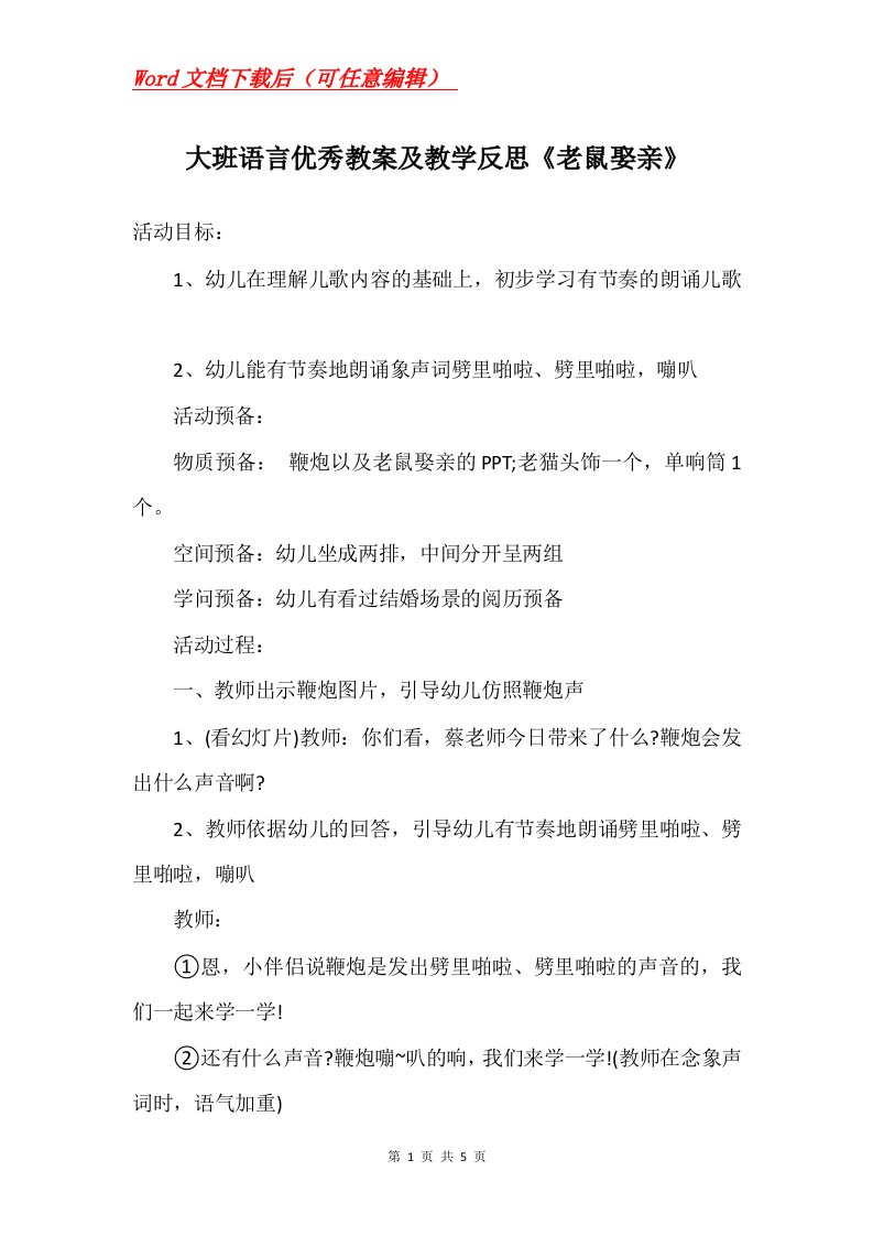 大班语言优秀教案及教学反思老鼠娶亲