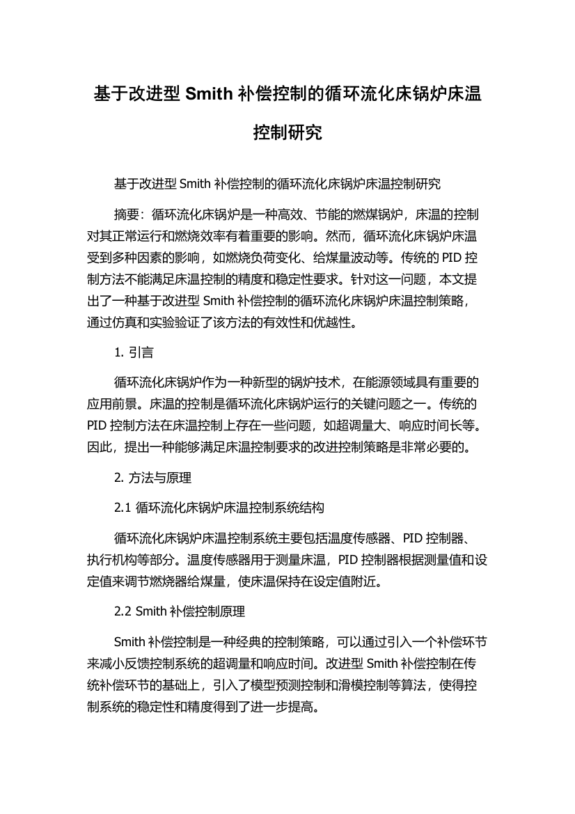 基于改进型Smith补偿控制的循环流化床锅炉床温控制研究