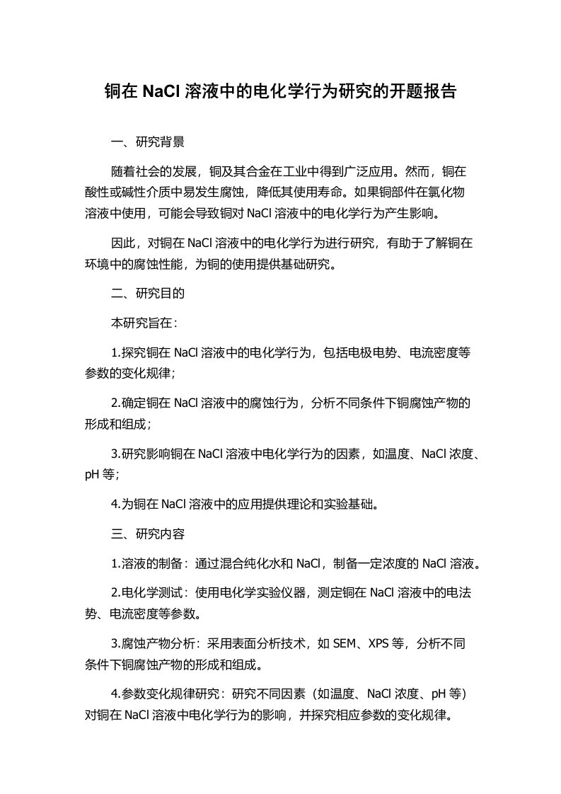 铜在NaCl溶液中的电化学行为研究的开题报告