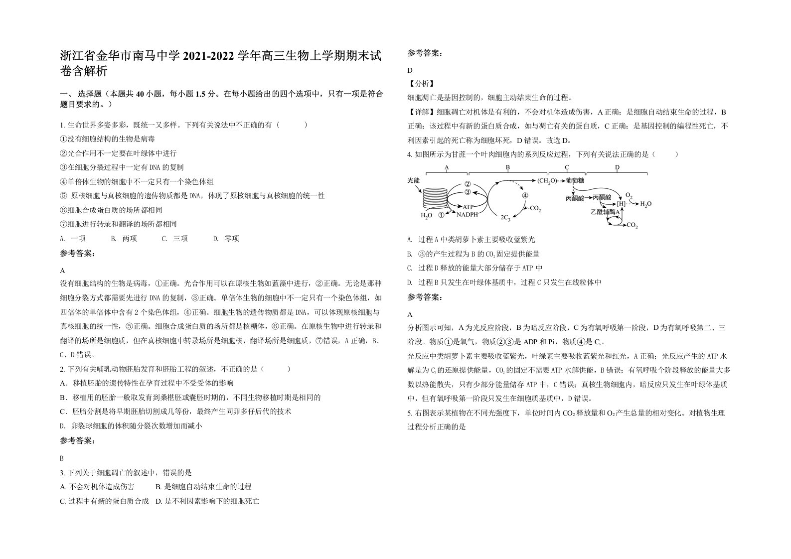 浙江省金华市南马中学2021-2022学年高三生物上学期期末试卷含解析