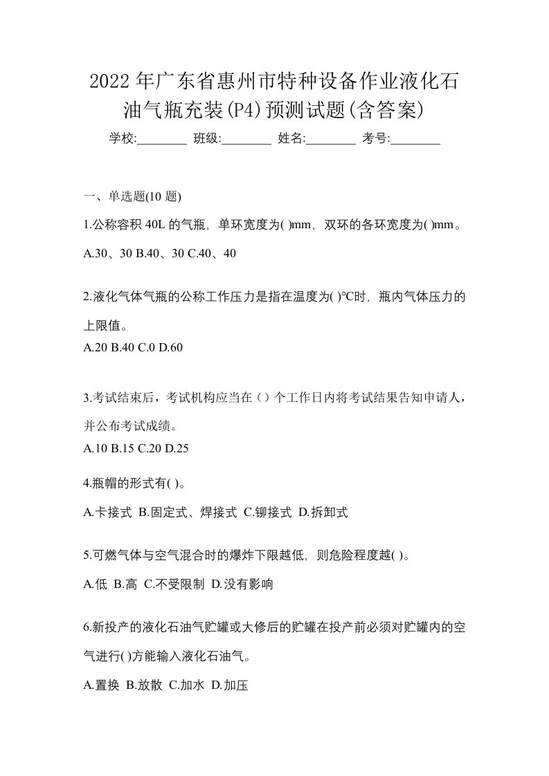 2022年广东省惠州市特种设备作业液化石油气瓶充装P4预测试题含答案