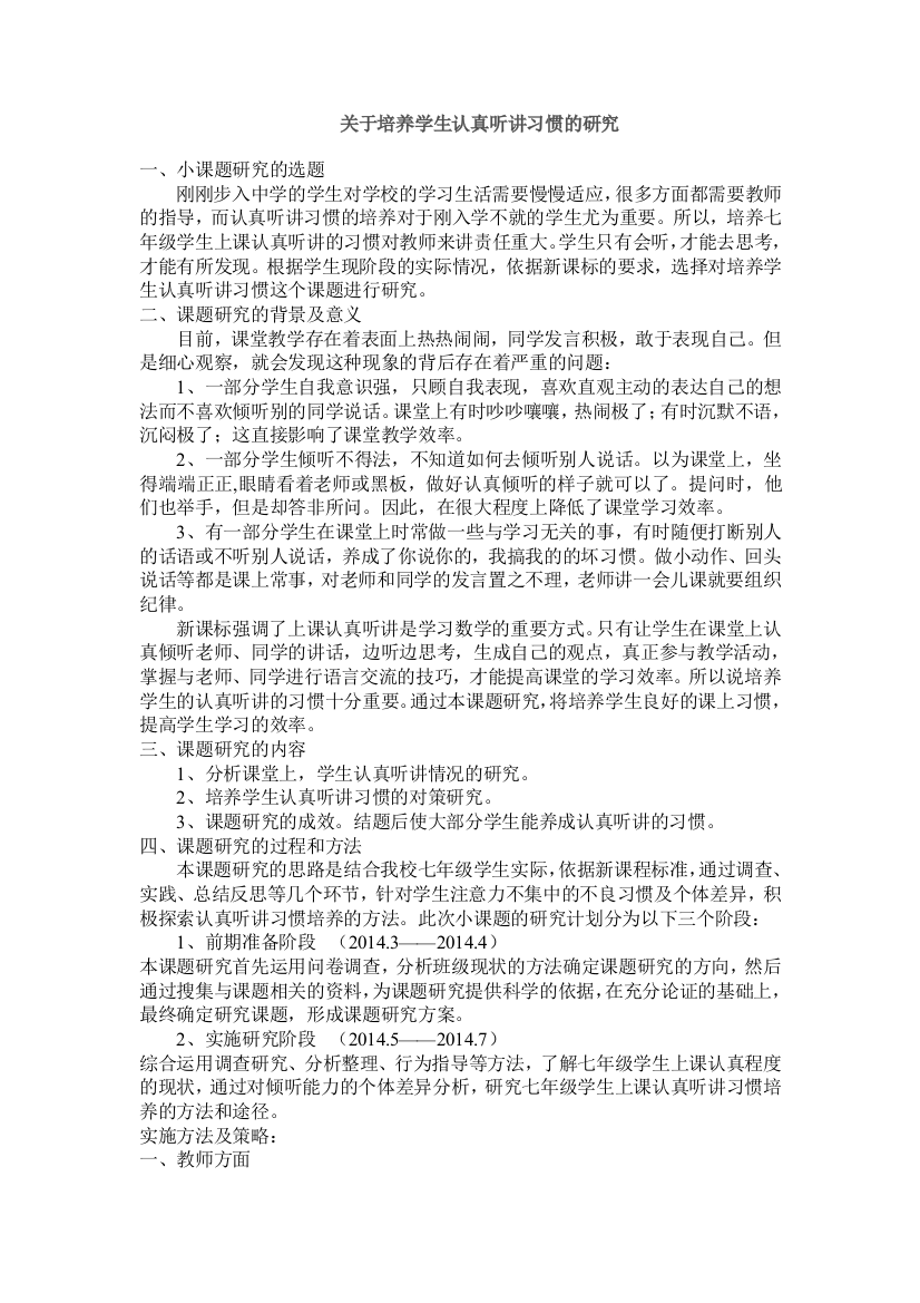 （中小学资料）关于培养学生认真听讲习惯的研究