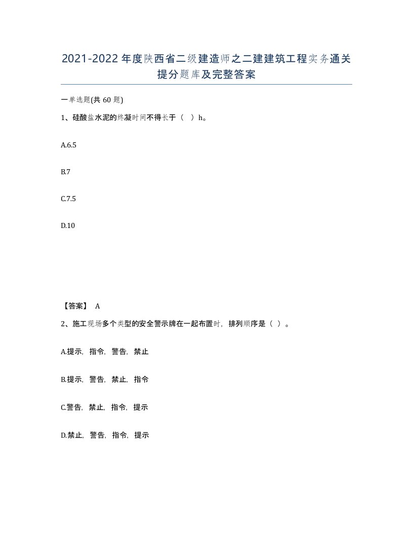 2021-2022年度陕西省二级建造师之二建建筑工程实务通关提分题库及完整答案