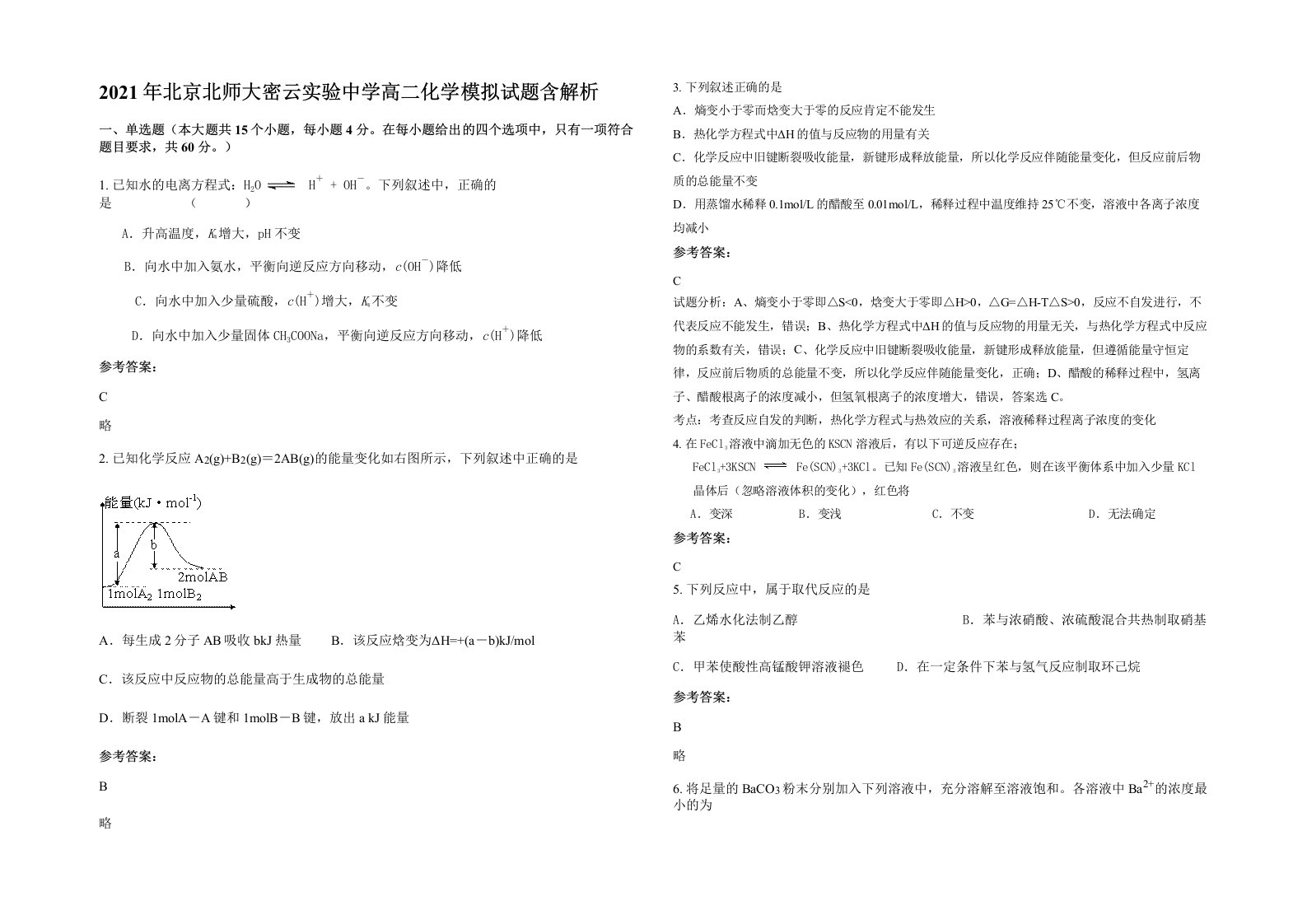 2021年北京北师大密云实验中学高二化学模拟试题含解析