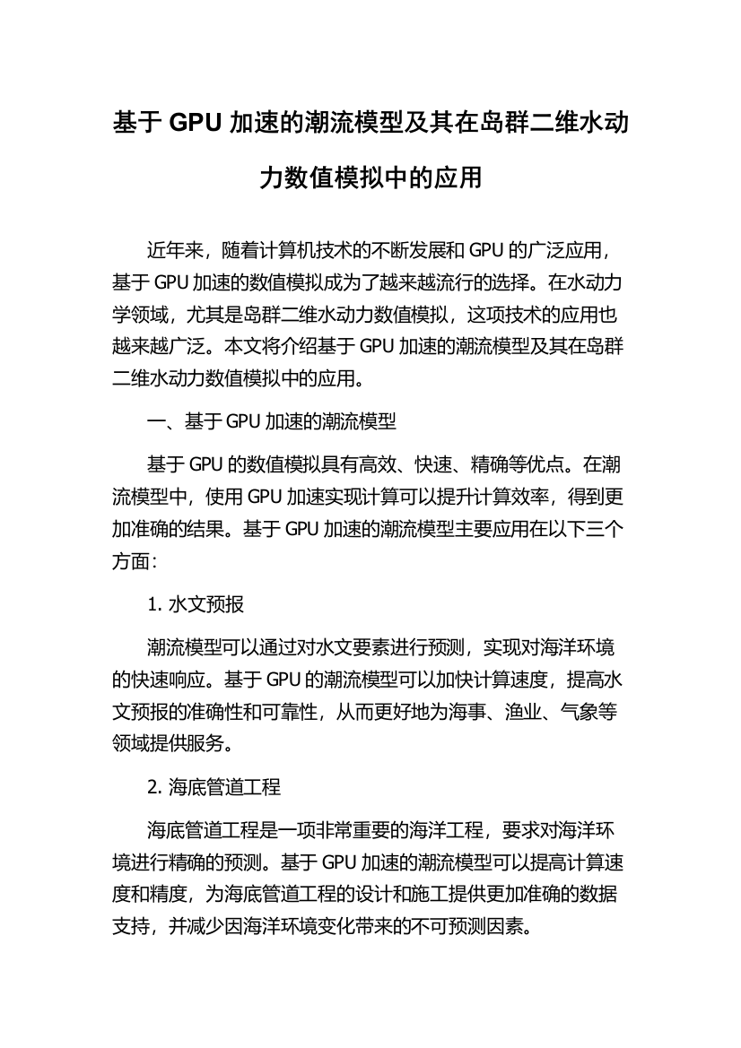 基于GPU加速的潮流模型及其在岛群二维水动力数值模拟中的应用