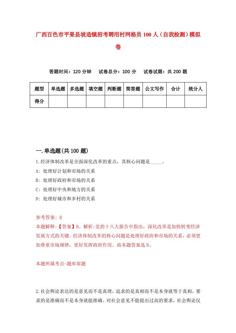 广西百色市平果县坡造镇招考聘用村网格员100人自我检测模拟卷第0套