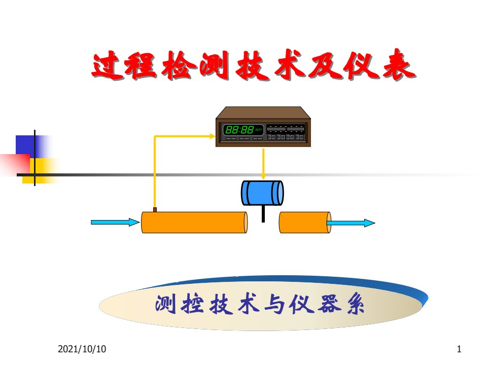 自动检测技术及仪表控制系统课件(第章)