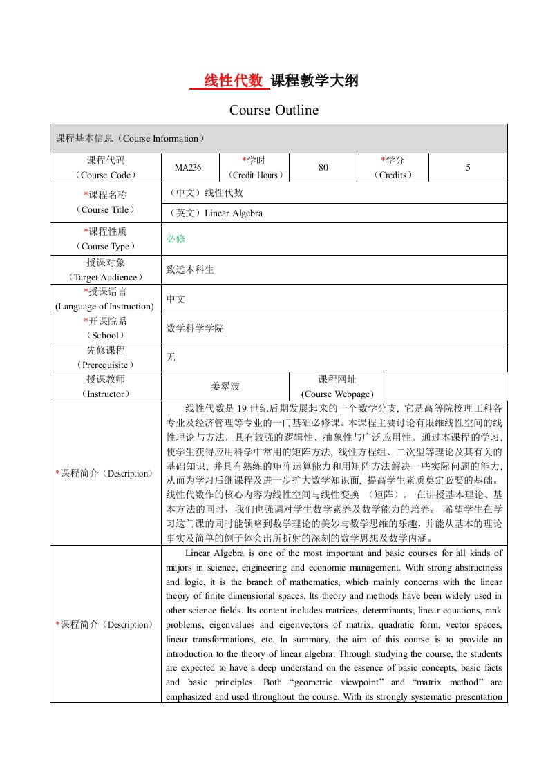 线性代数课程教学大纲