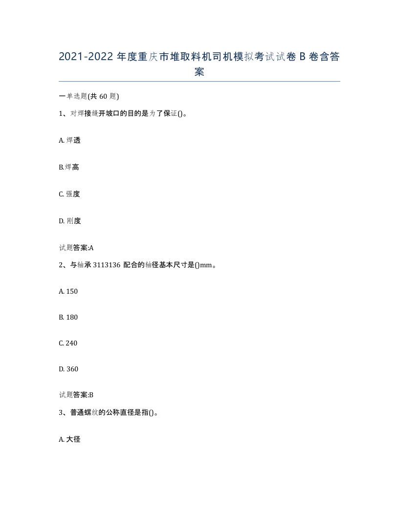 20212022年度重庆市堆取料机司机模拟考试试卷B卷含答案