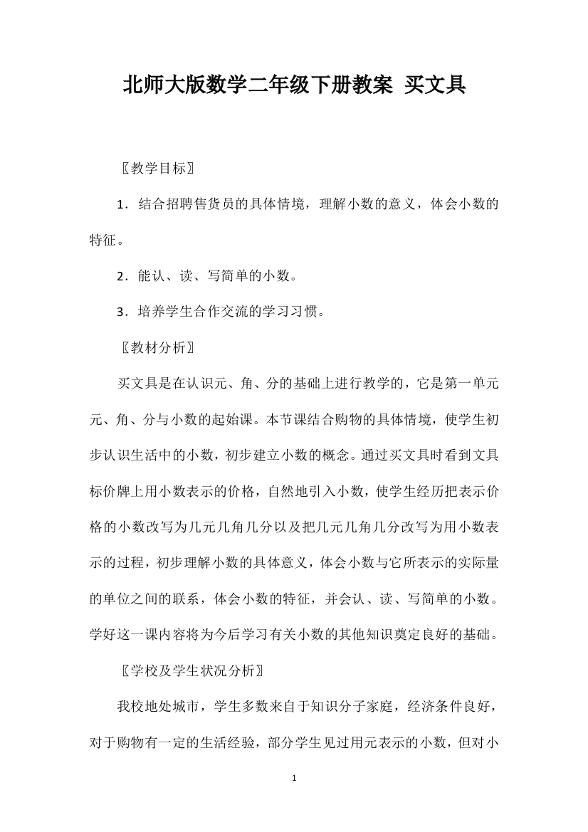 北师大版数学二年级下册教案买文具