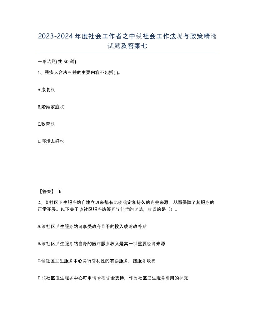 20232024年度社会工作者之中级社会工作法规与政策试题及答案七