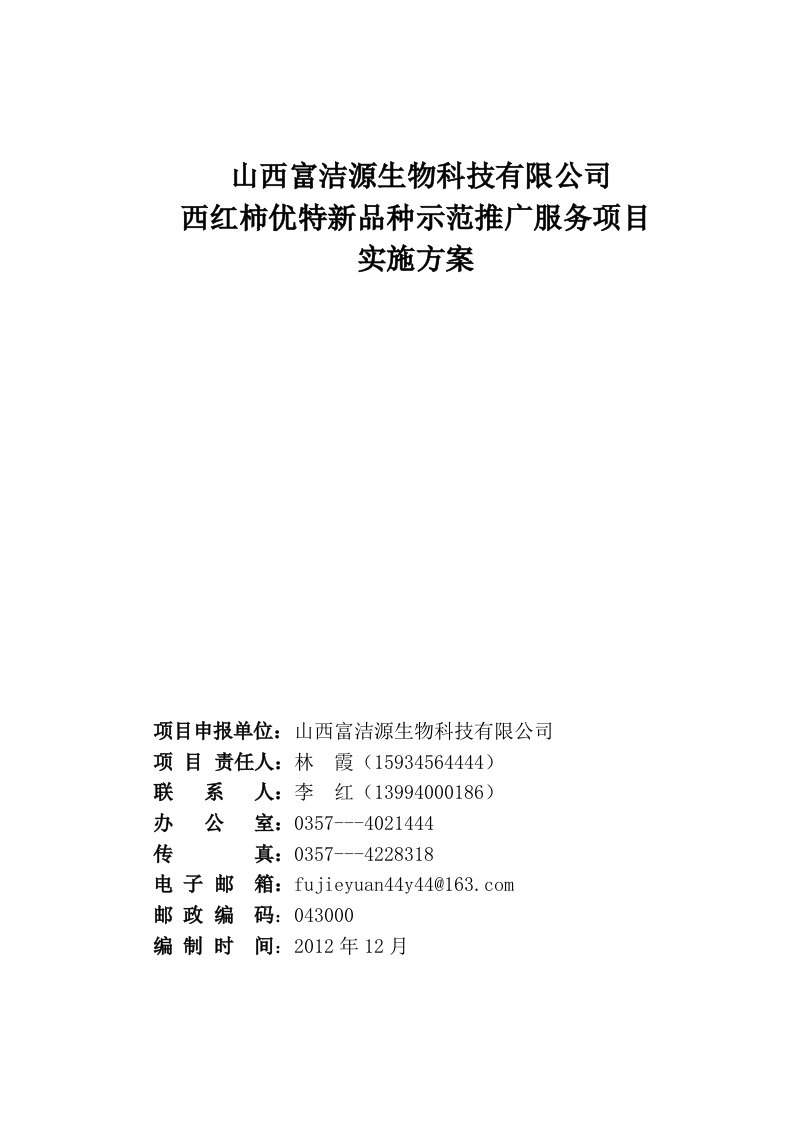 优特新稀西红柿种植项目实施方案2012年富洁源财政奖补项目实施方案