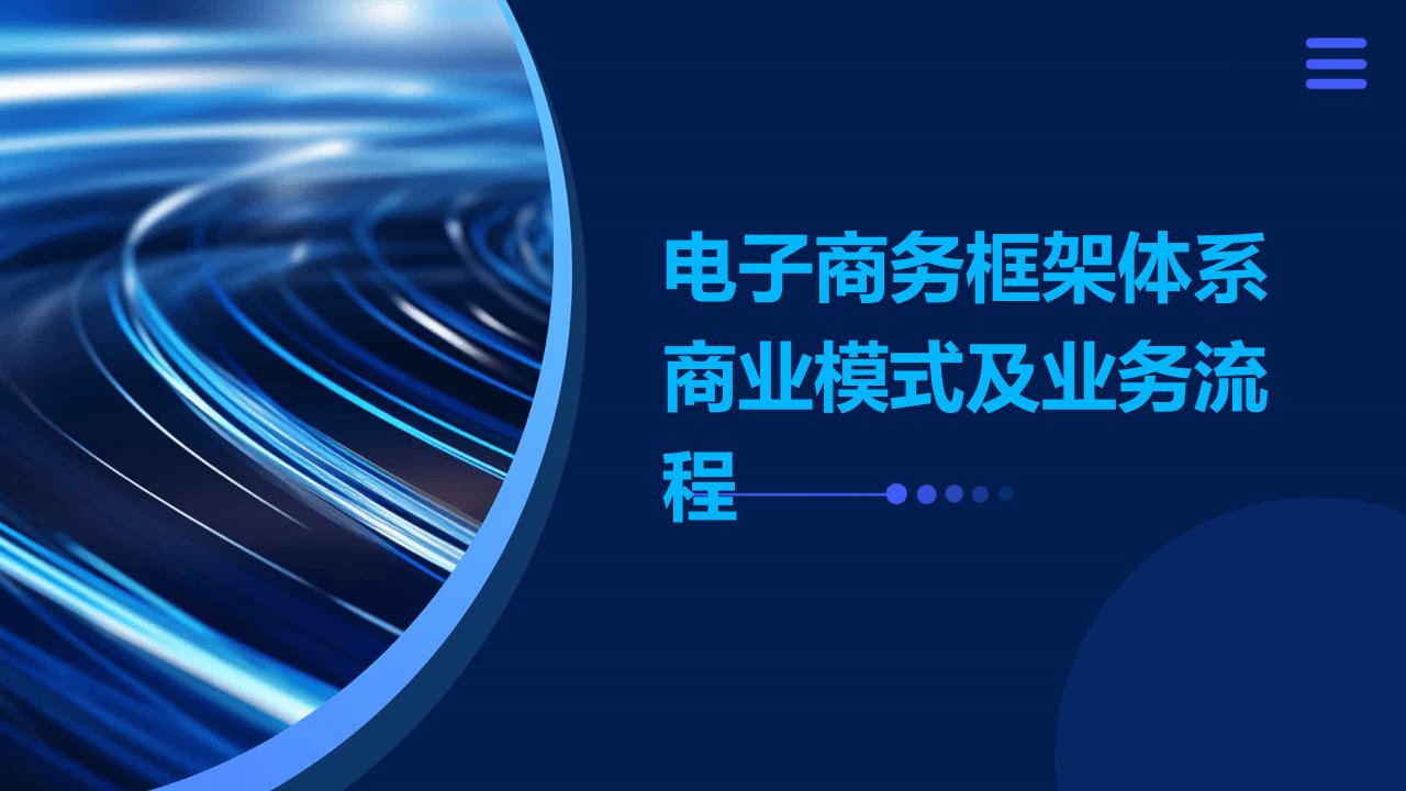 电子商务框架体系商业模式及业务流程