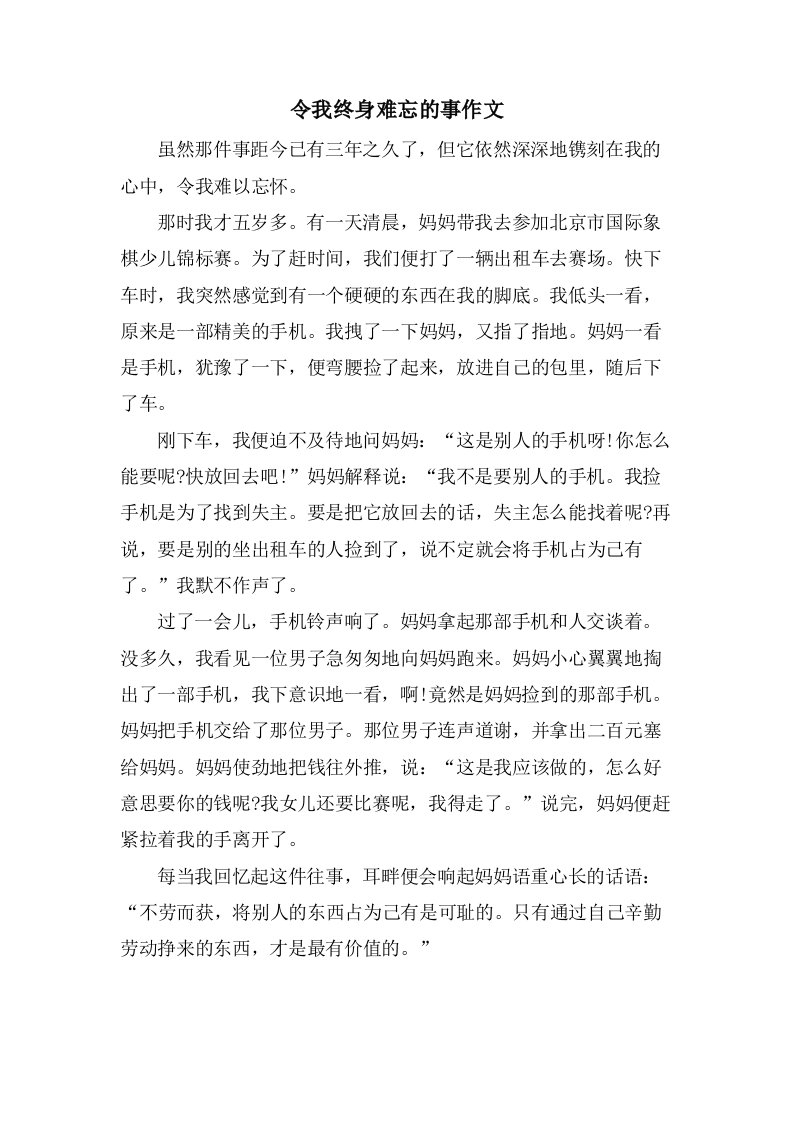 令我终身难忘的事作文