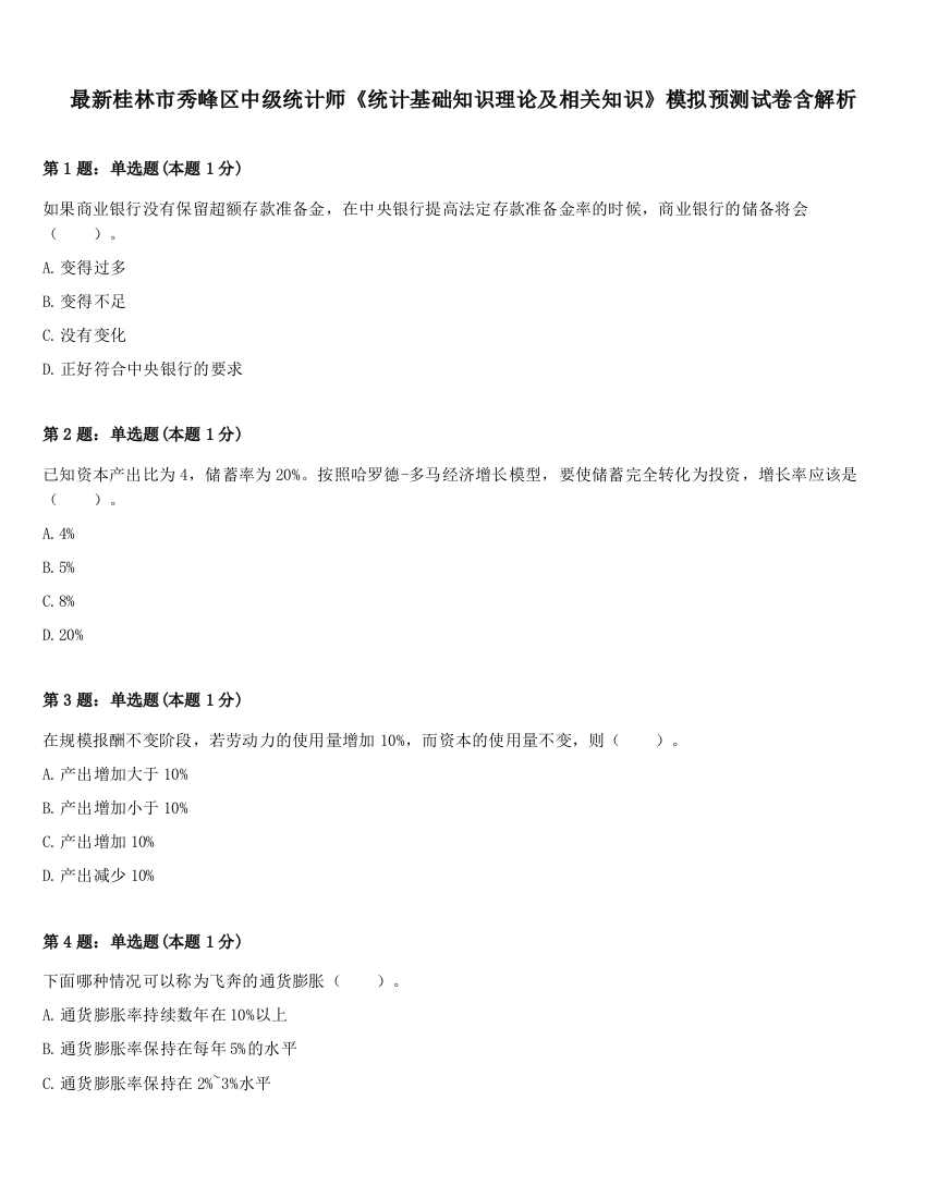 最新桂林市秀峰区中级统计师《统计基础知识理论及相关知识》模拟预测试卷含解析