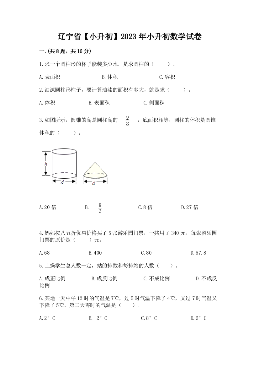 辽宁省【小升初】2023年小升初数学试卷含答案ab卷