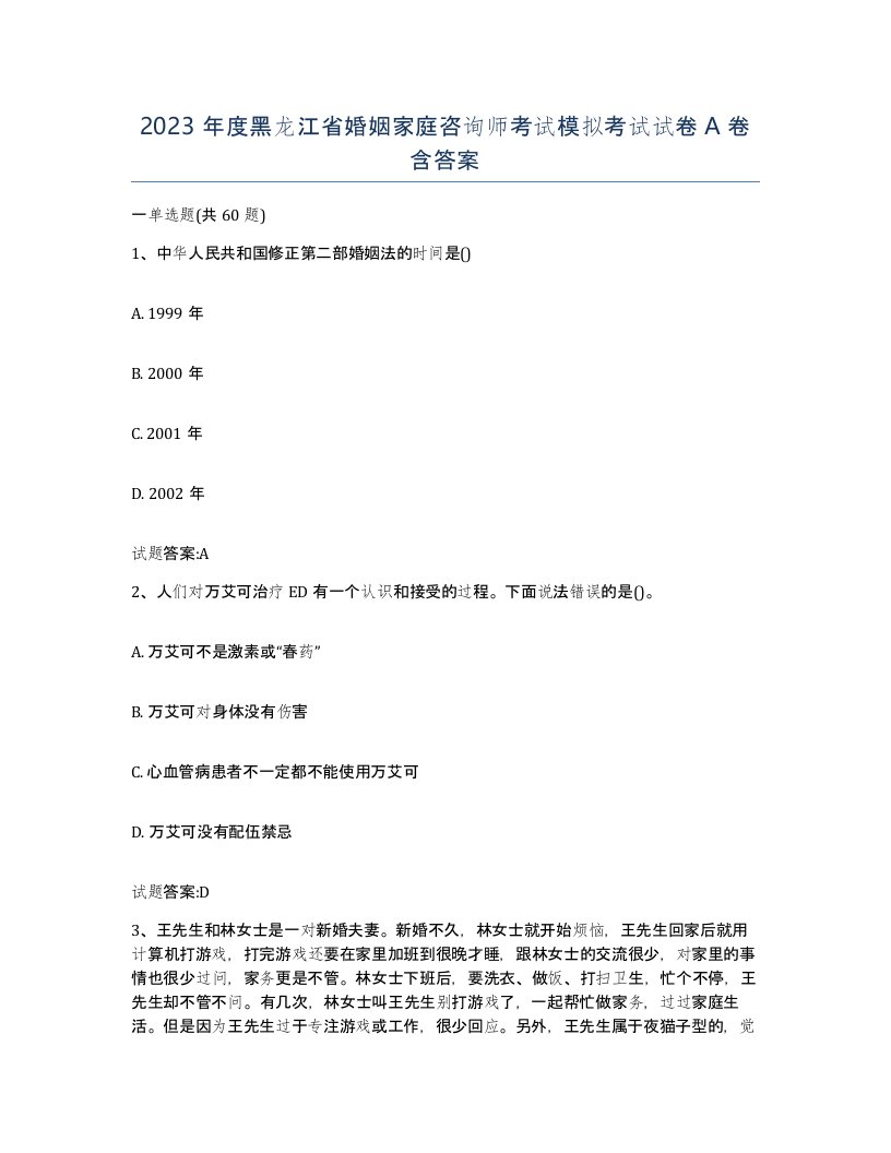 2023年度黑龙江省婚姻家庭咨询师考试模拟考试试卷A卷含答案