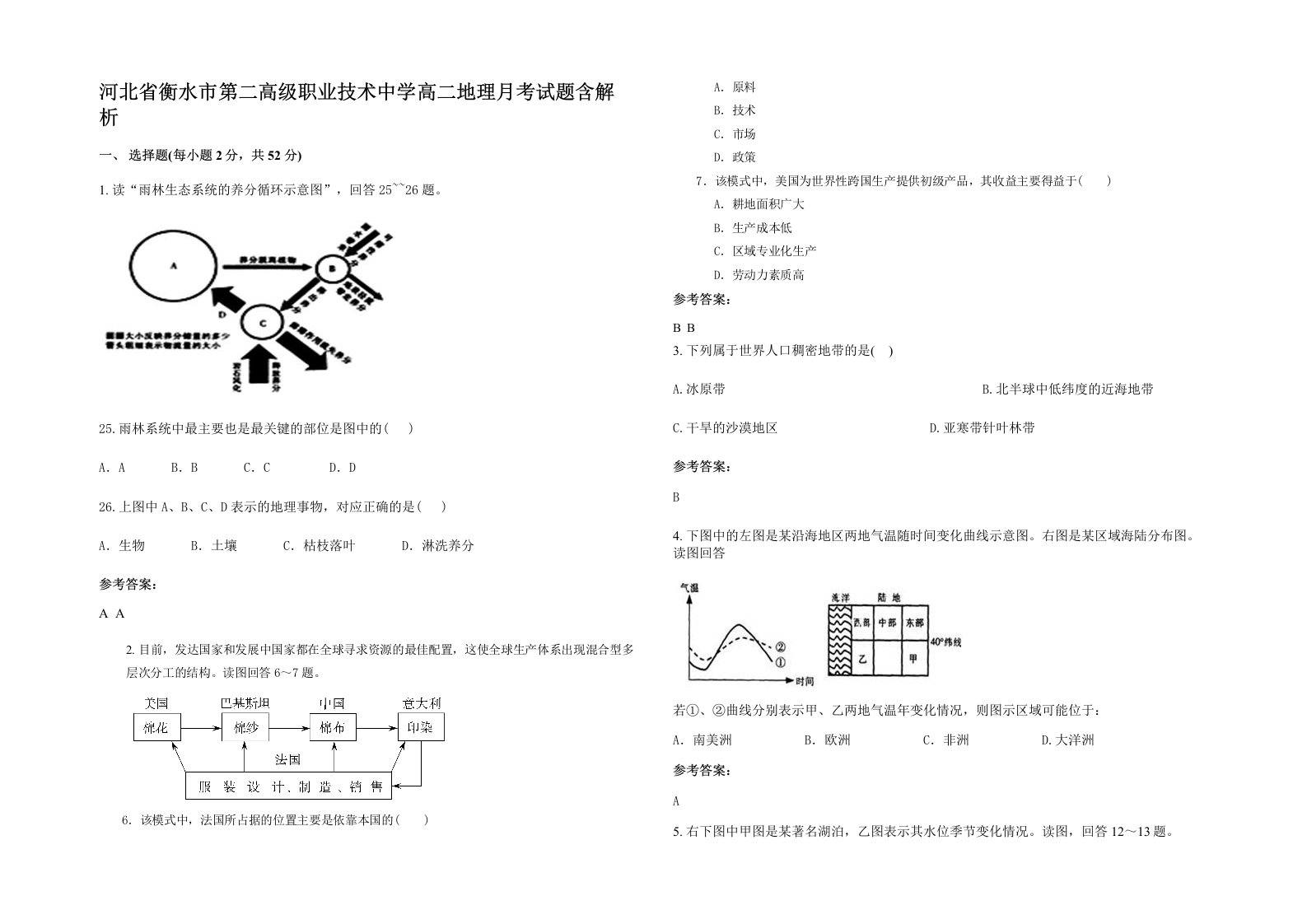 河北省衡水市第二高级职业技术中学高二地理月考试题含解析