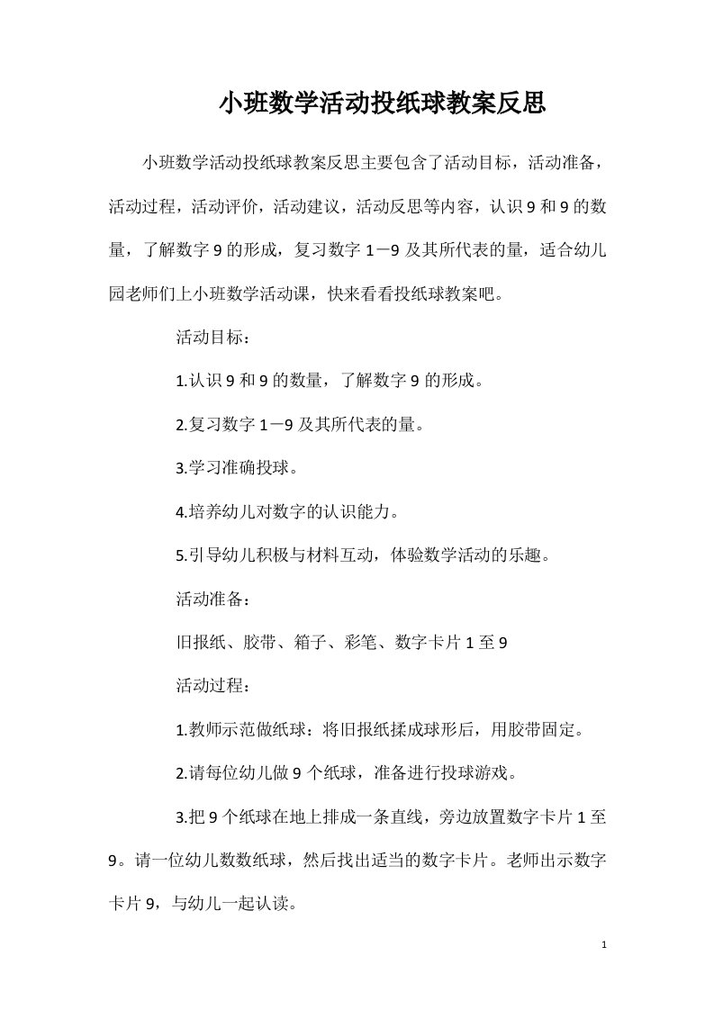 小班数学活动投纸球教案反思