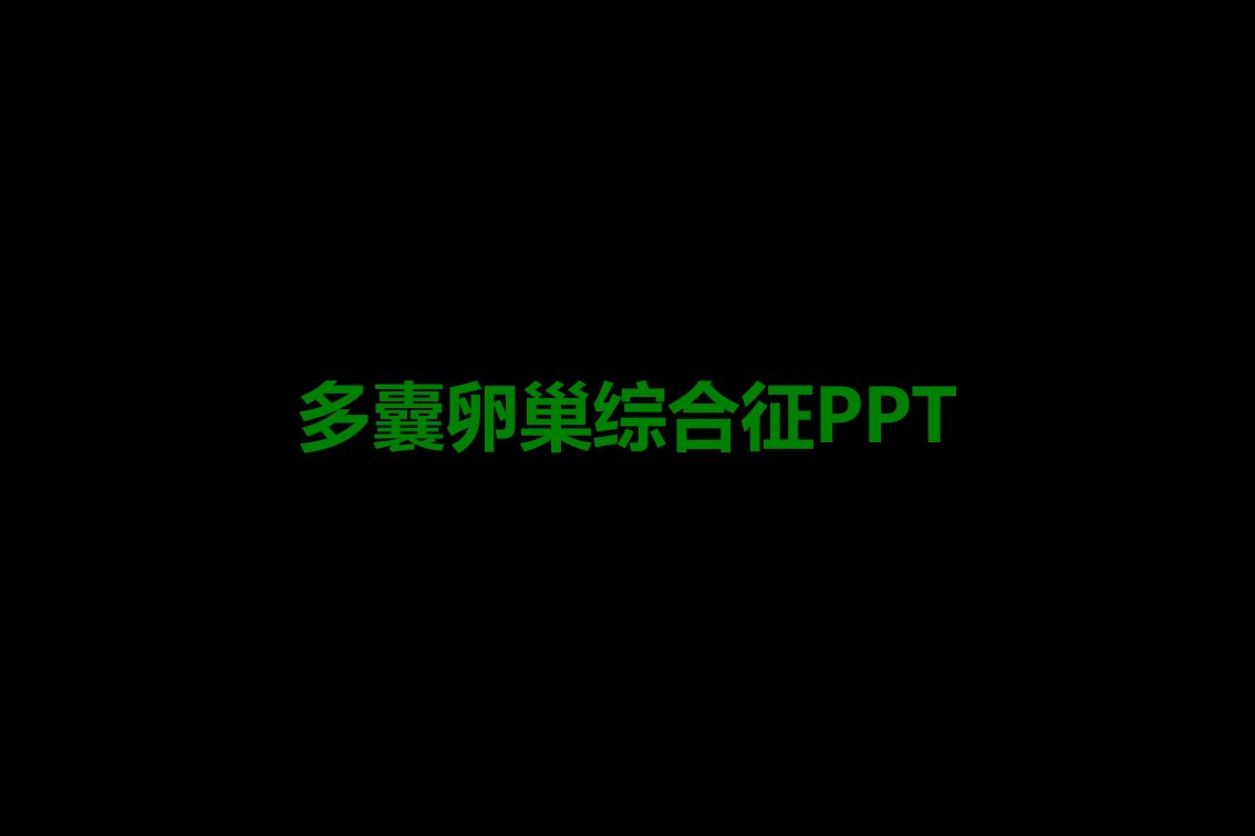 多囊卵巢综合征PPT课件