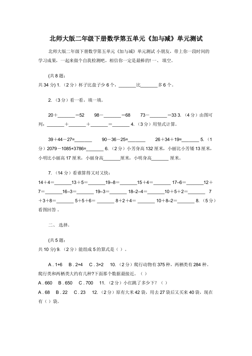 北师大版二年级下册数学第五单元加与减单元测试