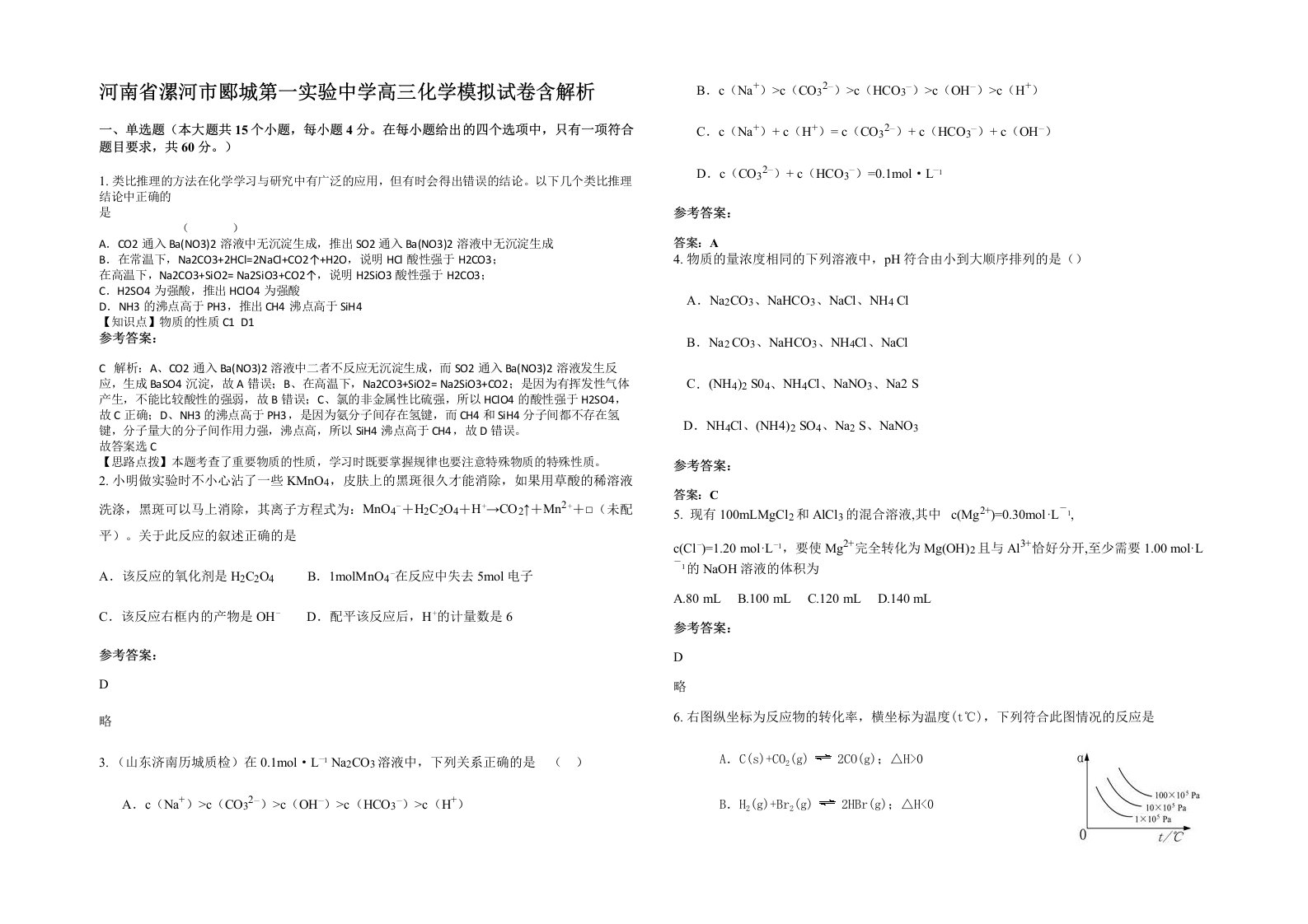 河南省漯河市郾城第一实验中学高三化学模拟试卷含解析