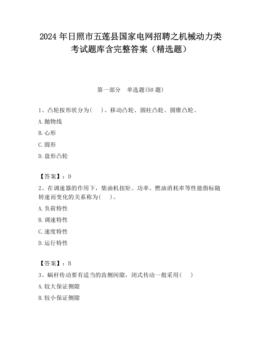 2024年日照市五莲县国家电网招聘之机械动力类考试题库含完整答案（精选题）