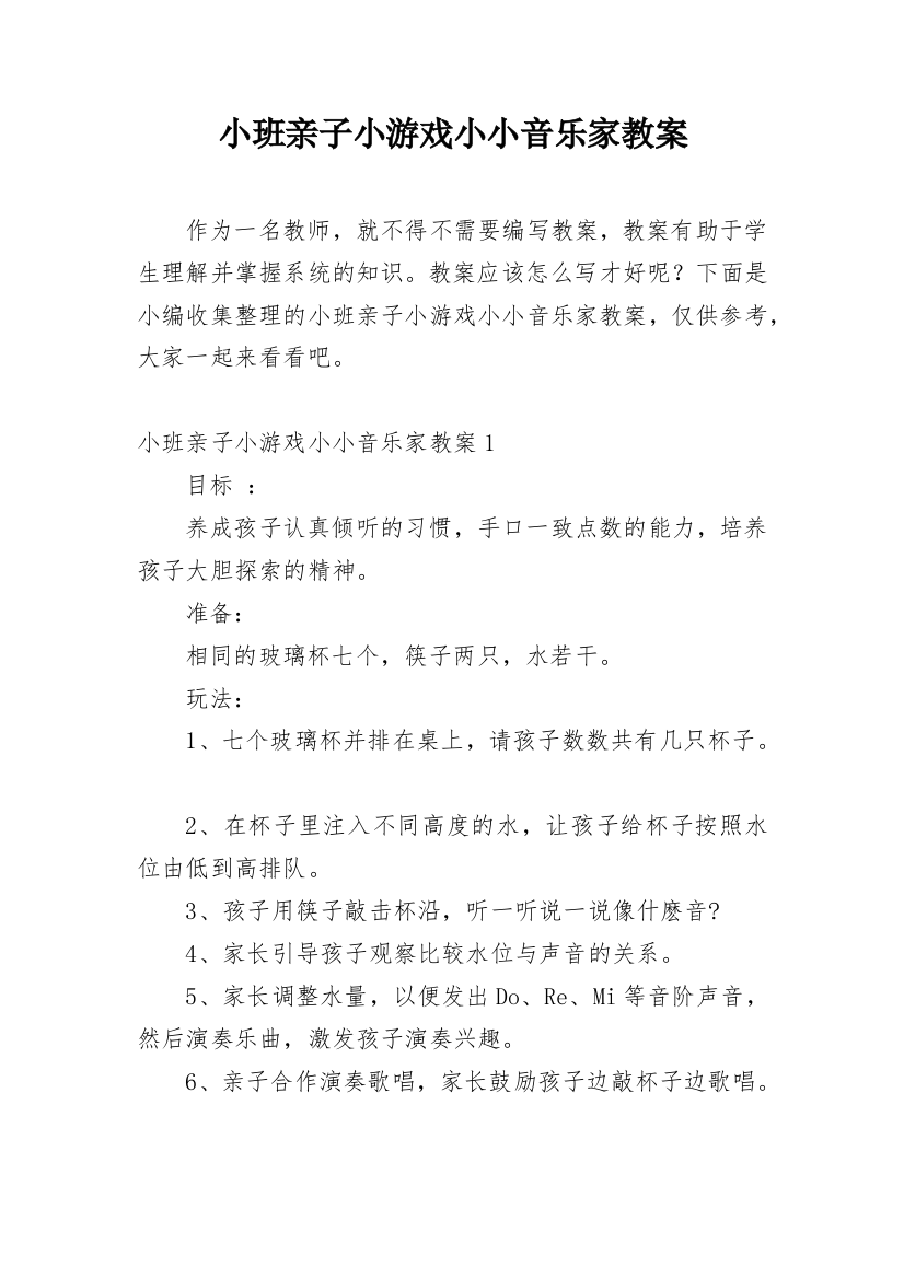 小班亲子小游戏小小音乐家教案