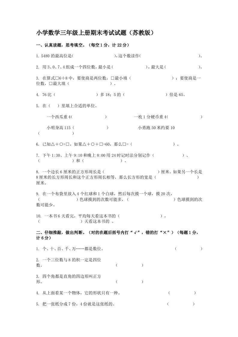 苏教版小学数学三年级上册期末考试试题