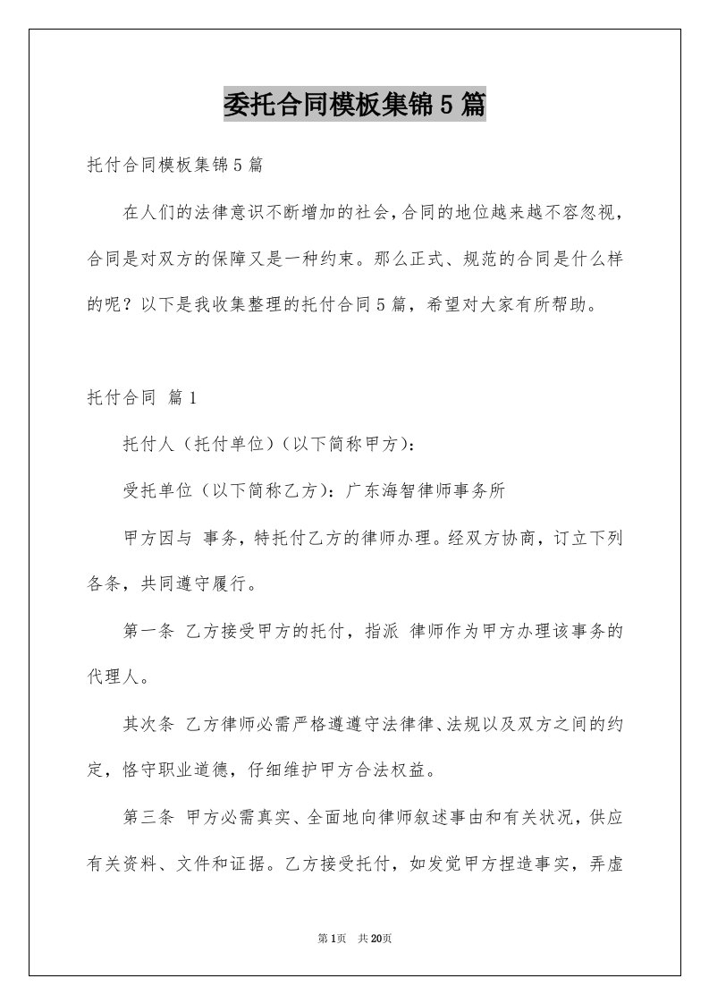 委托合同模板集锦5篇优质