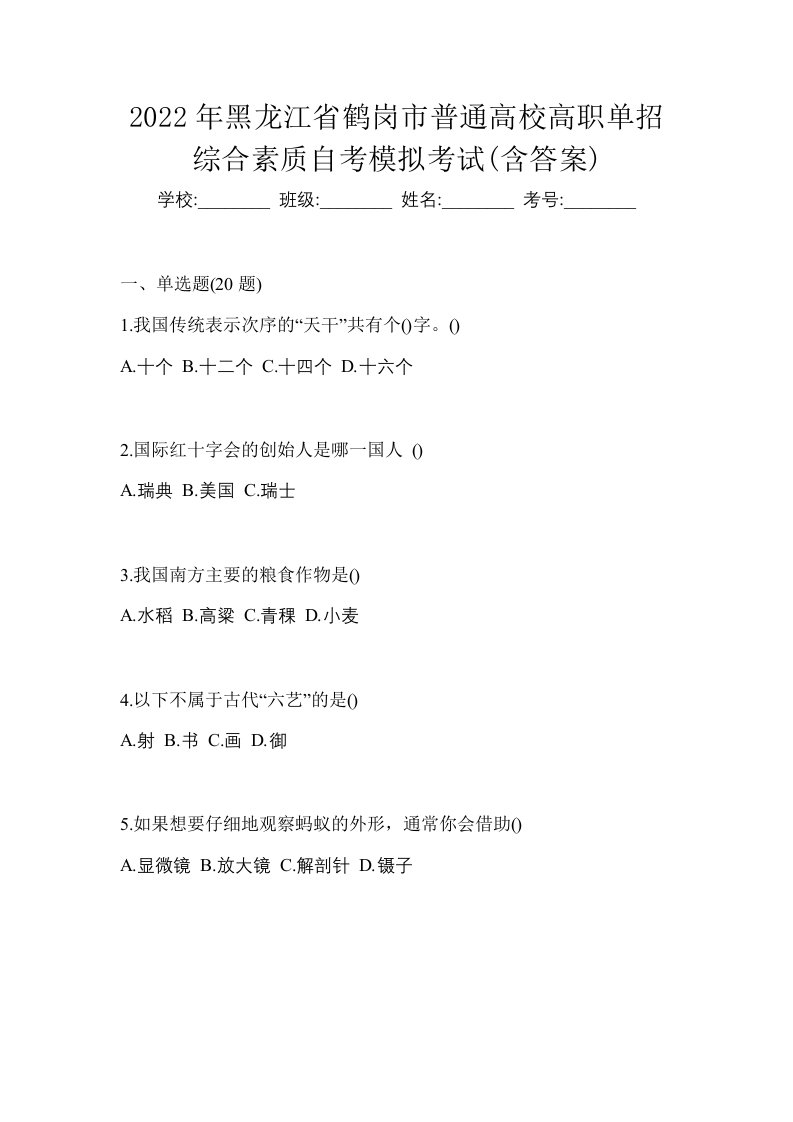 2022年黑龙江省鹤岗市普通高校高职单招综合素质自考模拟考试含答案