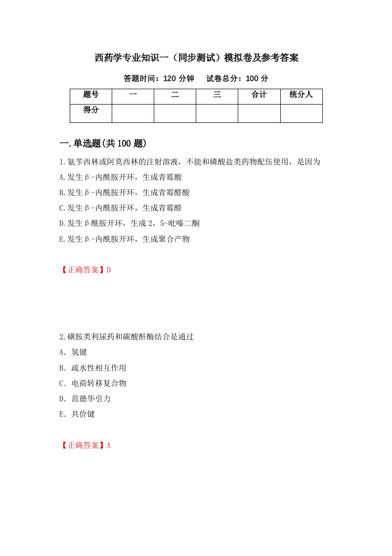 西药学专业知识一同步测试模拟卷及参考答案第86次